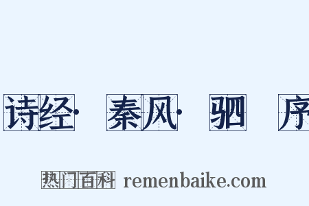 诗经·秦风·驷驖序是什么意思的图片